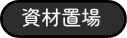 資材置場