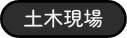 土木現場