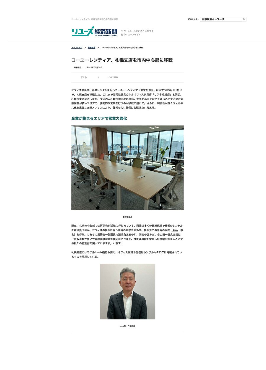 「コーユーレンティア、札幌支店を市内中心部に移転」 __ リユース経済新聞（梅根加工）2ページ目削除＆PDFへ変換.jpg