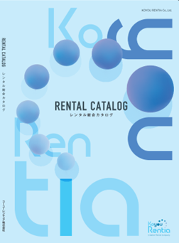 表紙（レンタル総合カタログ）.png