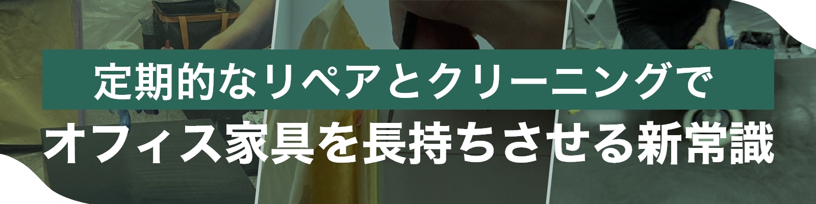定期的なリペアとクリーニングでオフィス家具を長持ちさせる新常識