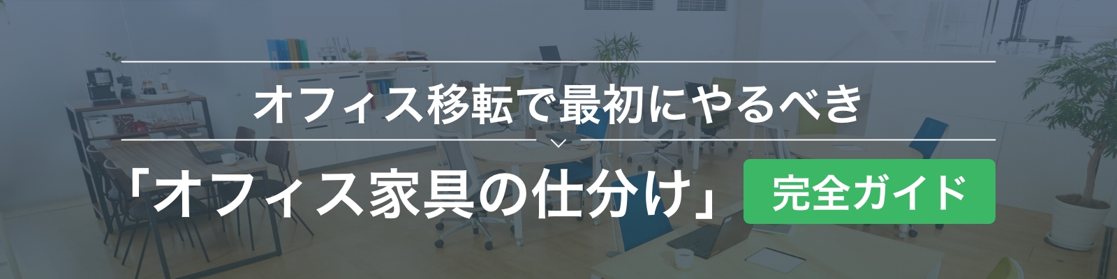 オフィス移転で最初にやるべき 「オフィス家具の仕分け」完全ガイド