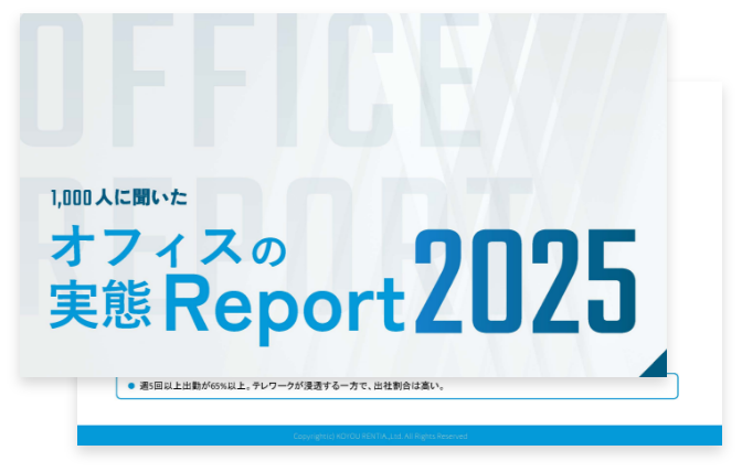 オフィスのホンネレポート