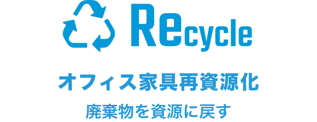 Recycle オフィス家具再利用 再資源化でごみにしない