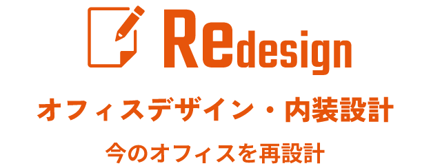 Redesign オフィスデザイン・内装設計 今のオフィスを再設計