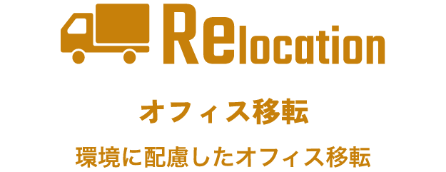 Relocation オフィス移転 オフィスを移転する