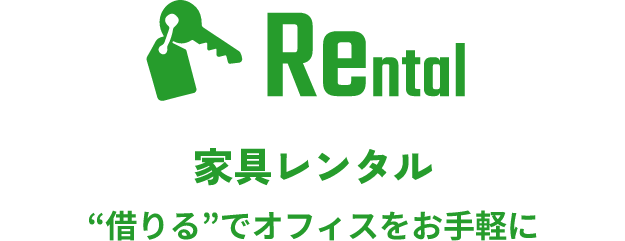 Rental 家具レンタル “借りる”でオフィスをお手軽に