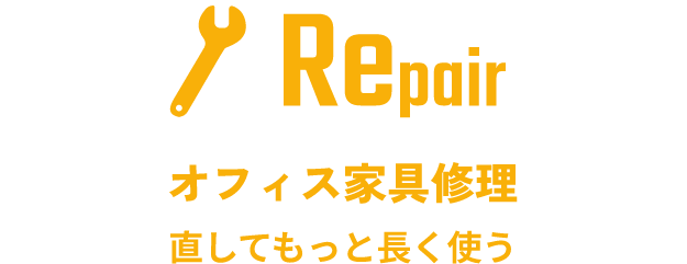 Repair オフィス家具修理 直してもっと長く使う