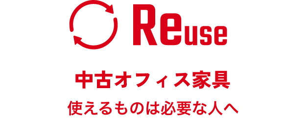 Reuse 中古オフィス家具 再利用で資源を有効活用